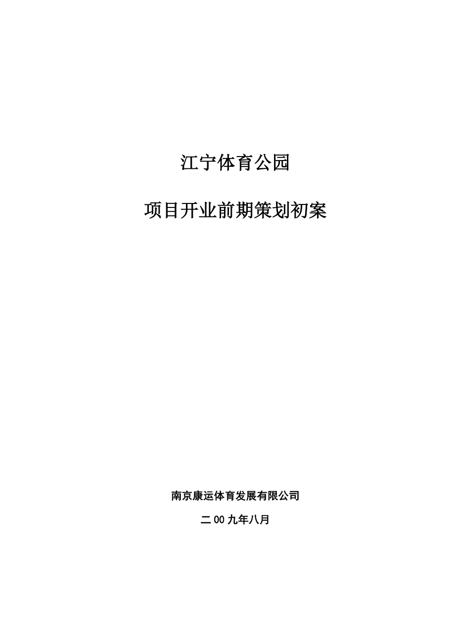 江宁体育公园开业策划.docx_第1页