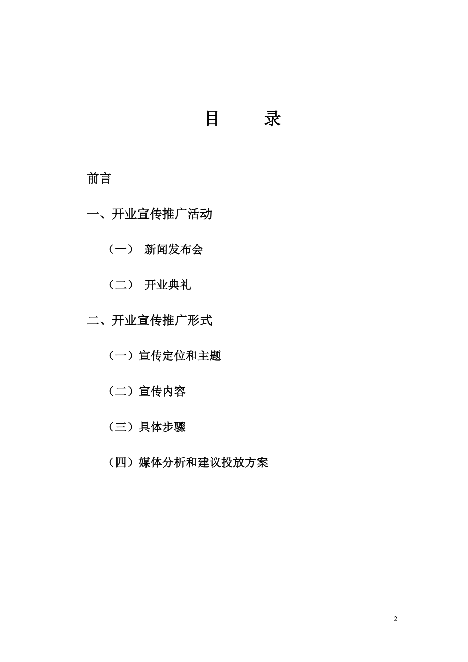 江宁体育公园开业策划.docx_第2页