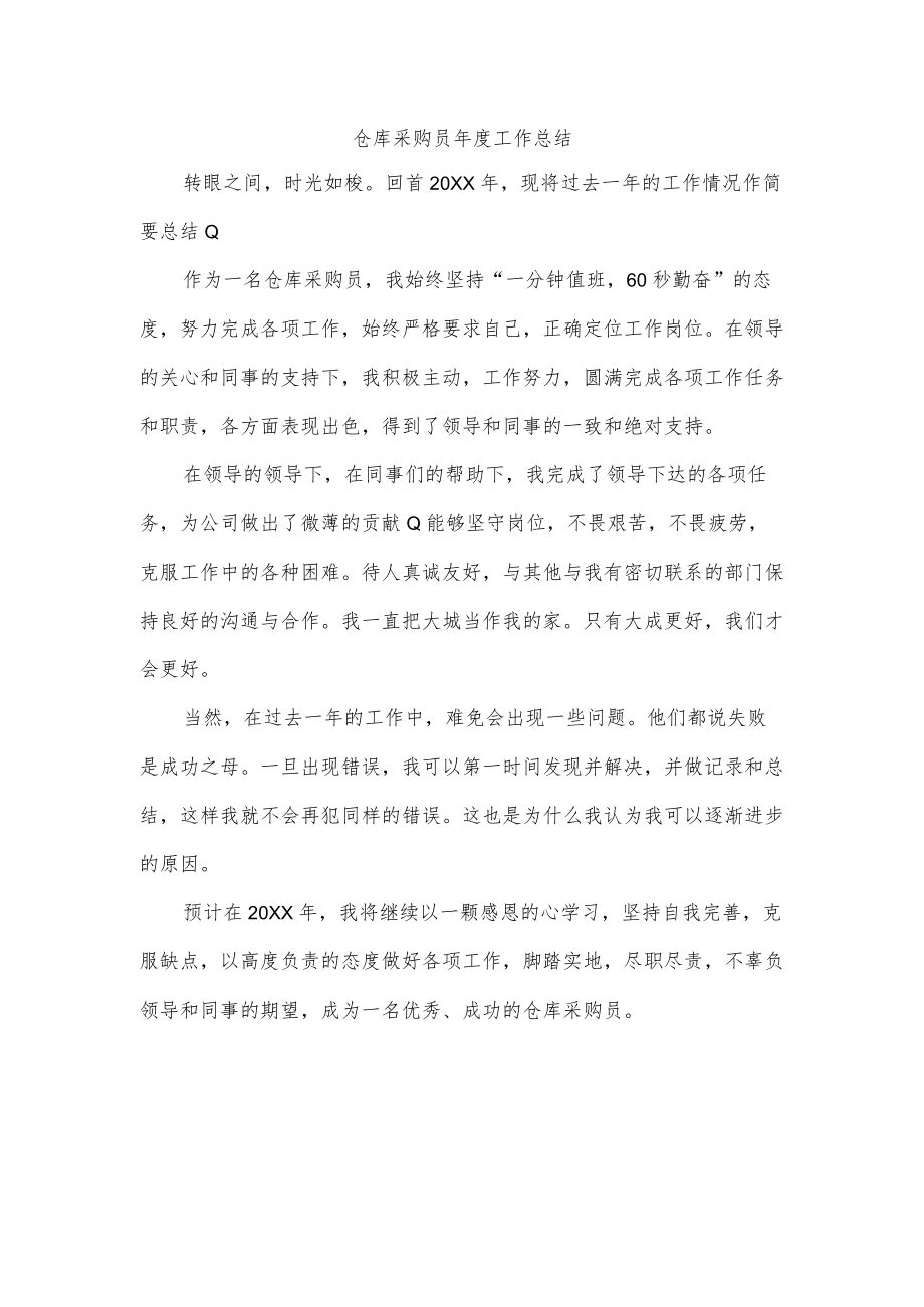 仓库采购员年度工作总结.docx_第1页