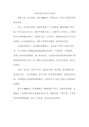 仓库采购员年度工作总结.docx