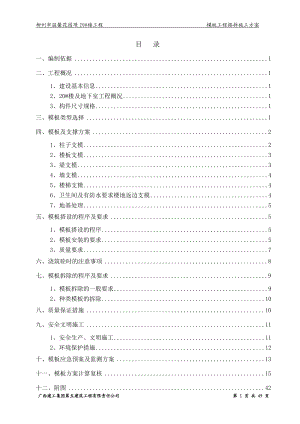 模板专项施工方案921按公司要求修改.docx