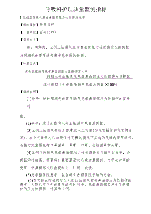 呼吸科护理质量监测指标2-4-10.docx