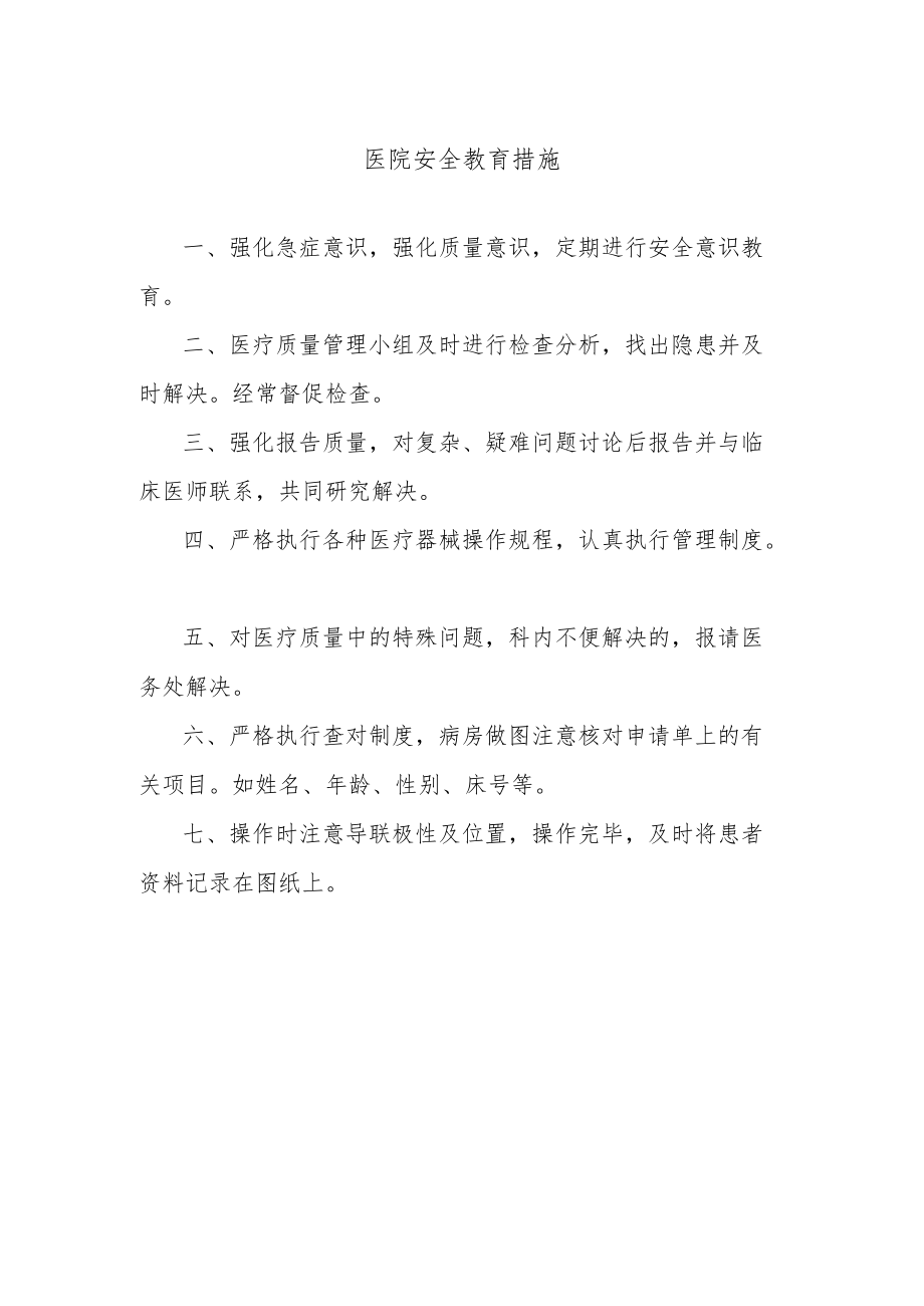 医院安全教育措施.docx_第1页