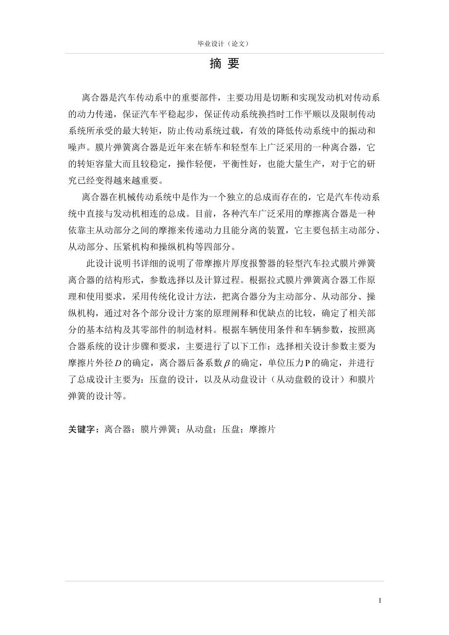 离合器_汽车毕业设计__设计说明书.docx_第1页