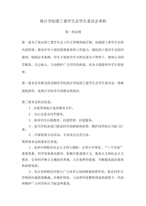 统计学院团工委学生会学生委员会章程.docx