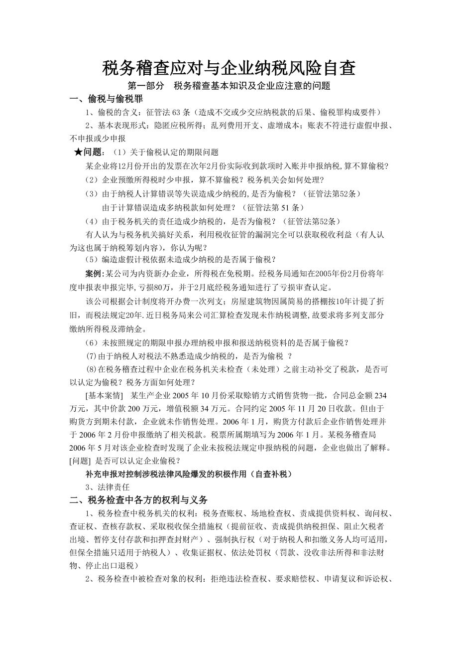 税务稽查应对与企业纳税风险自查_2.docx_第1页