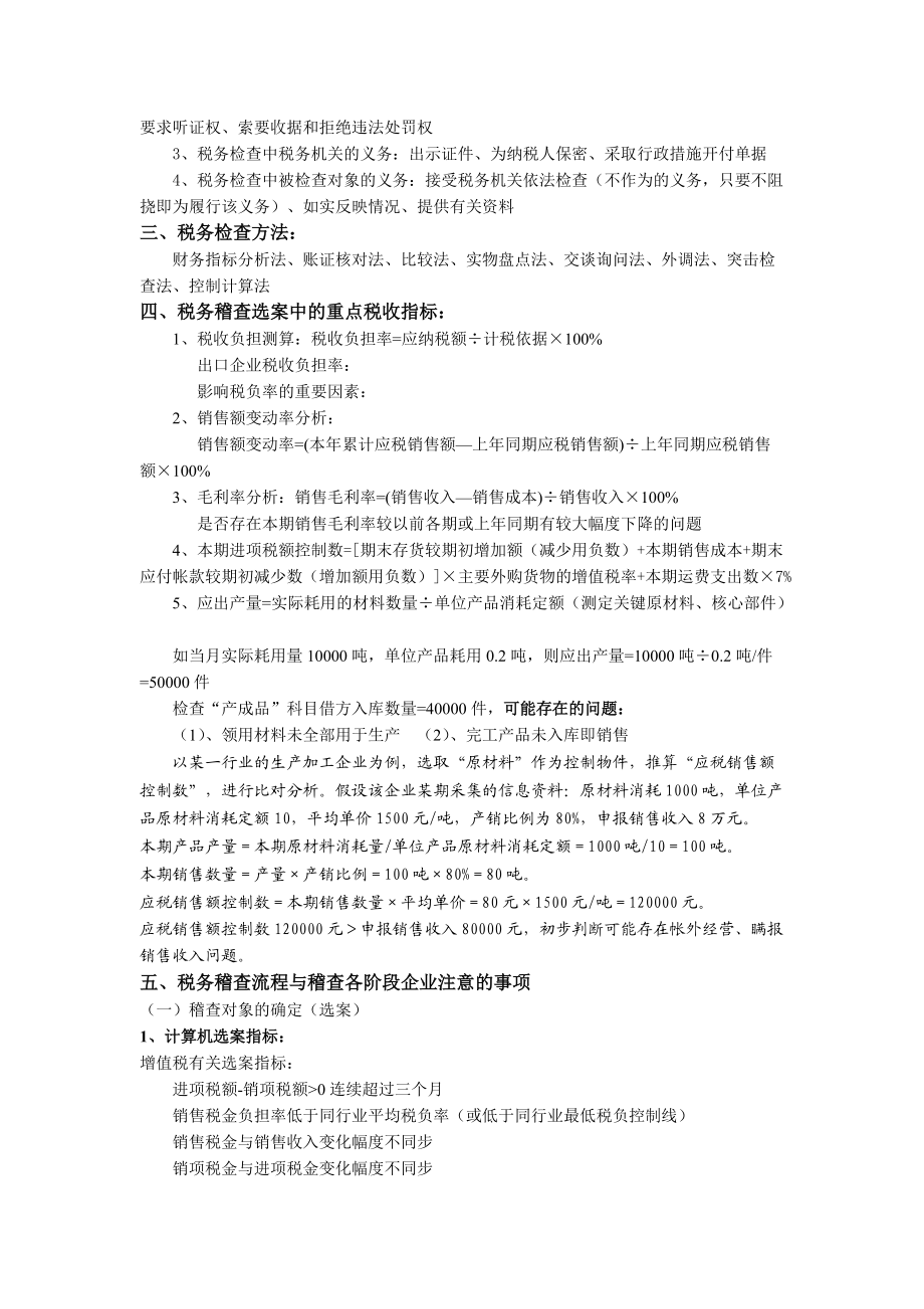 税务稽查应对与企业纳税风险自查_2.docx_第2页