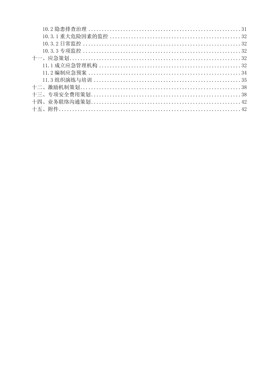 环境职业健康节能减排安全管理策划书.docx_第2页