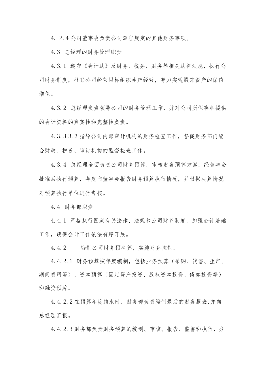 企业财务管理制度规定四篇.docx_第2页