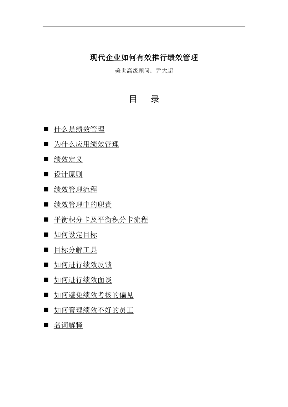 现代企业如何有效推行绩效管理(1).docx_第1页