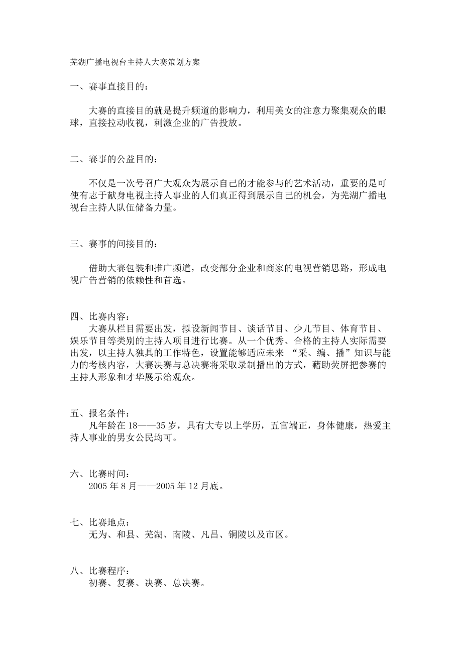 芜湖广播电视台主持人大赛策划方案.docx_第1页