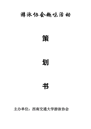 趣味活动策划书311360810.docx