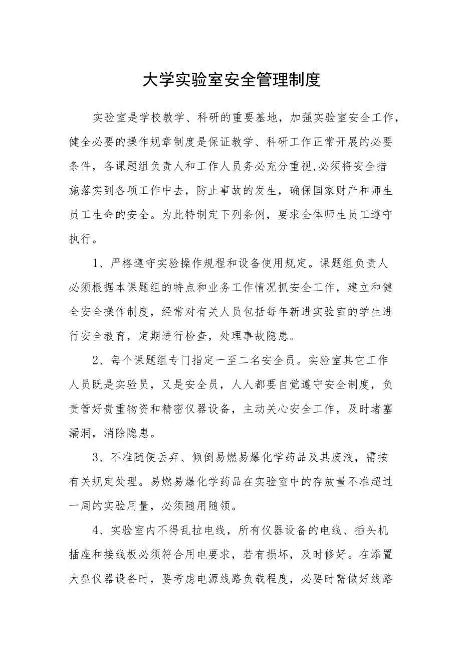 大学实验室安全管理制度.docx_第1页