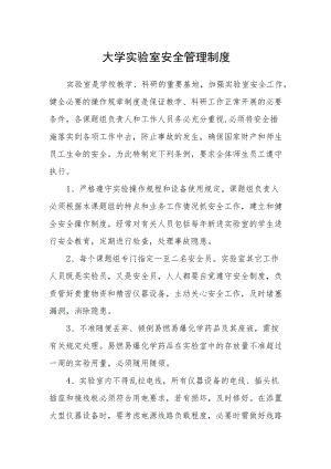 大学实验室安全管理制度.docx