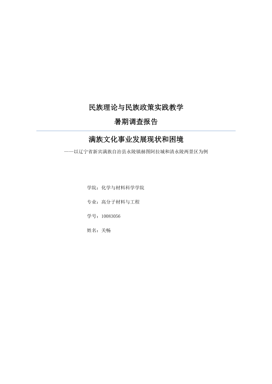 满族文化事业发展现状和困境.docx_第1页