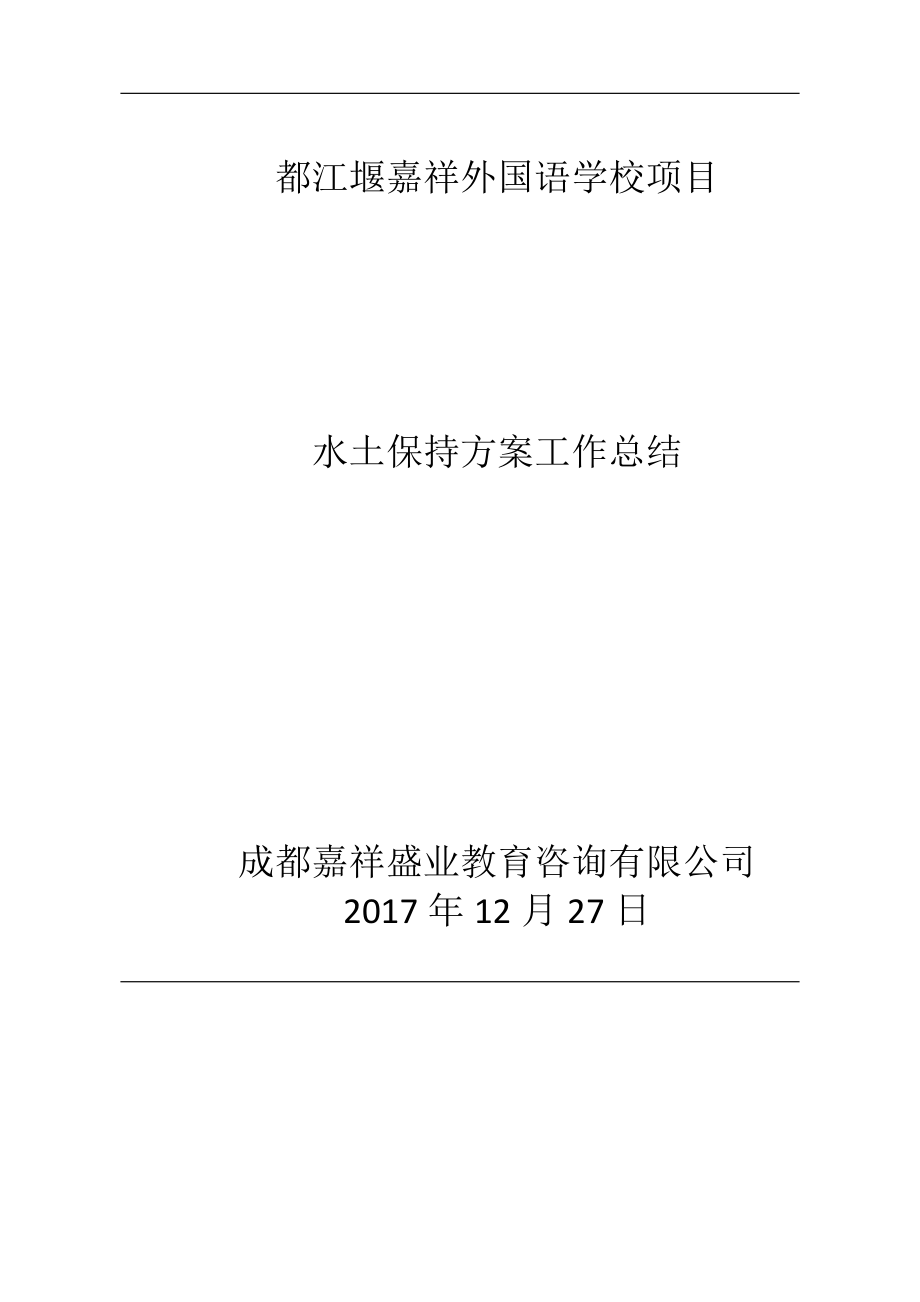 水保方案施工工作总结1226.docx_第1页