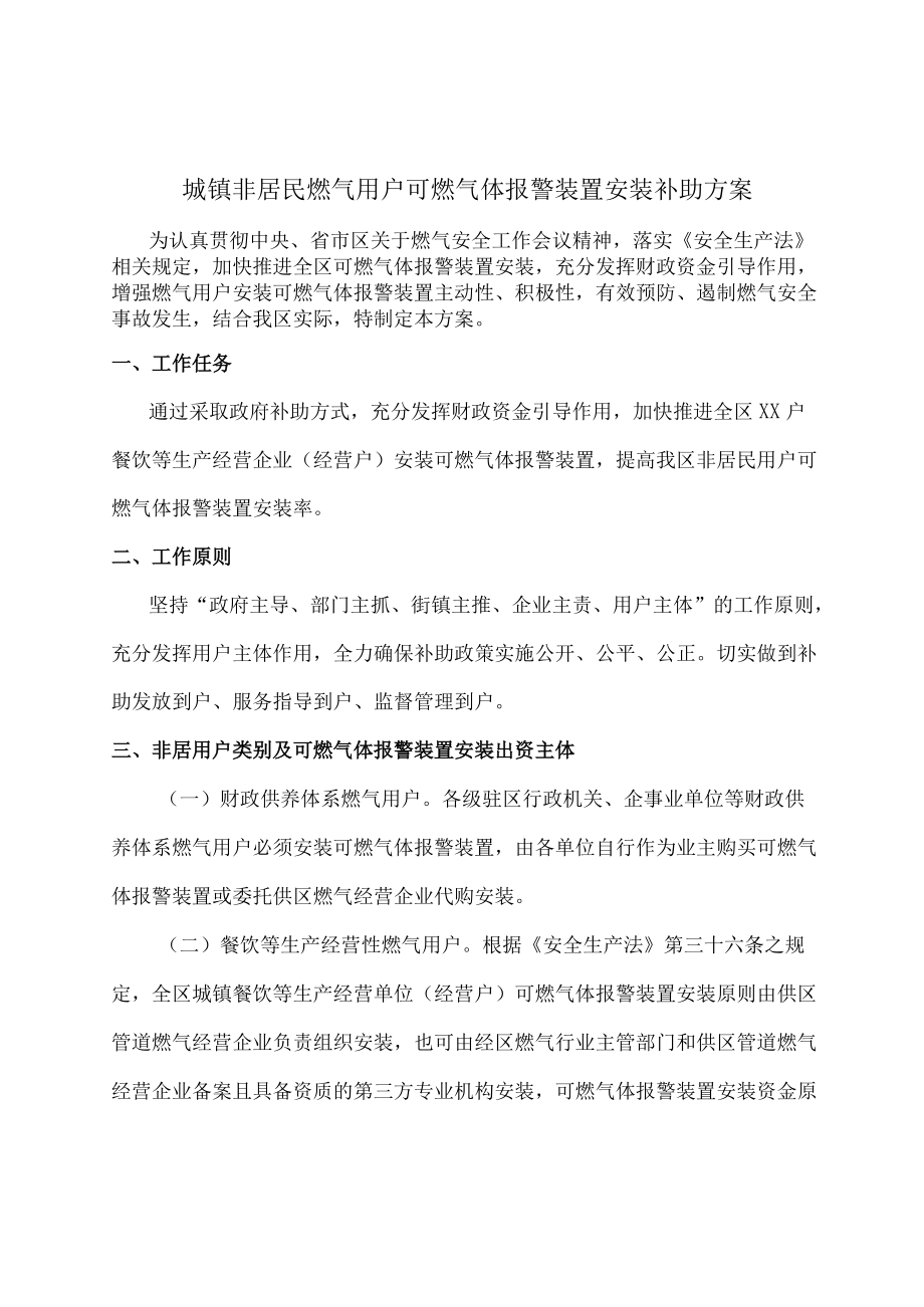 城镇非居民燃气用户可燃气体报警装置安装补助方案.docx_第1页