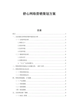 舒心策划案.docx