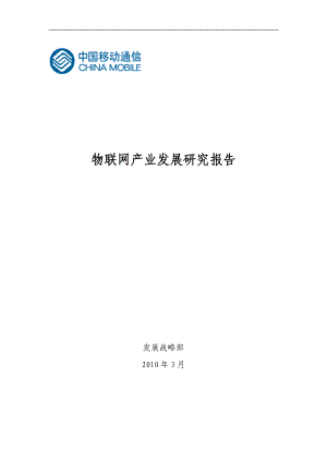 物联网产业的发展研究报告.docx