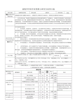 畜牧学学科学术型博士研究生培养方案.docx