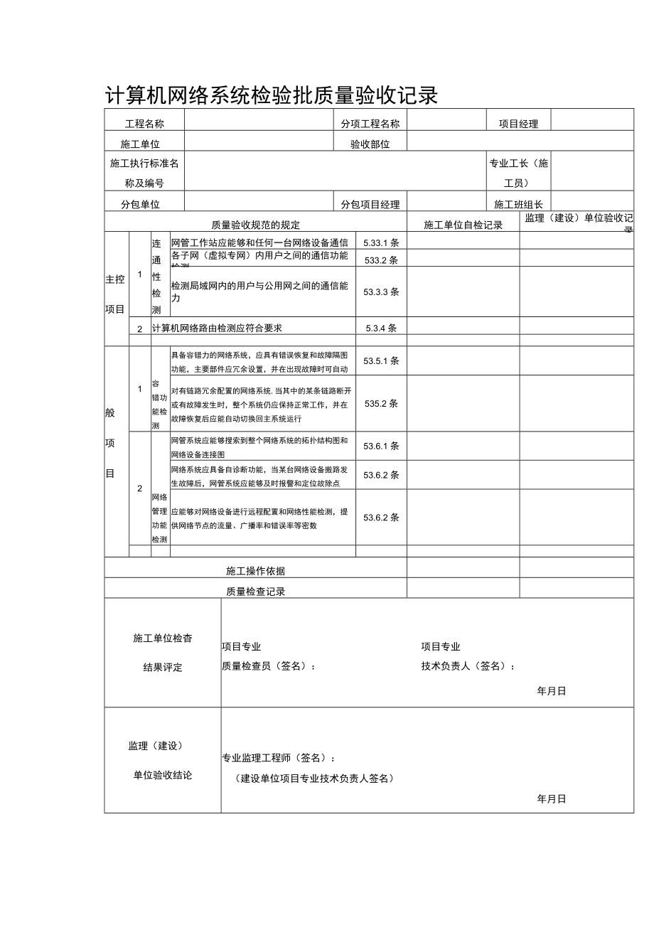计算机网络系统检验批质量验收记录表.docx_第1页