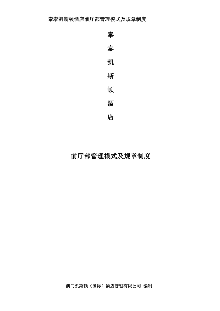 某酒店前厅部管理模式及规章制度.docx_第1页