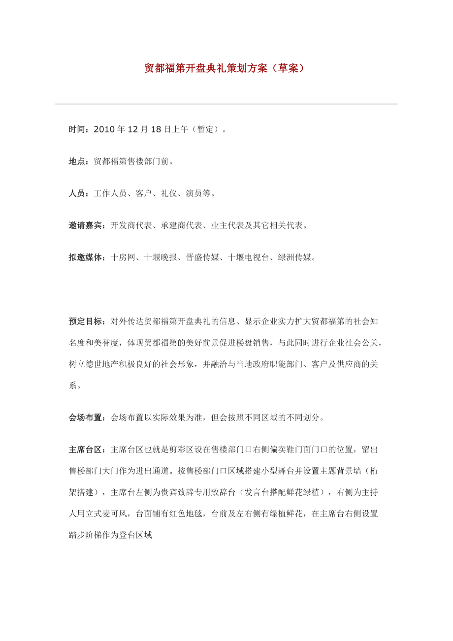 楼盘开盘典礼策划方案.docx_第1页