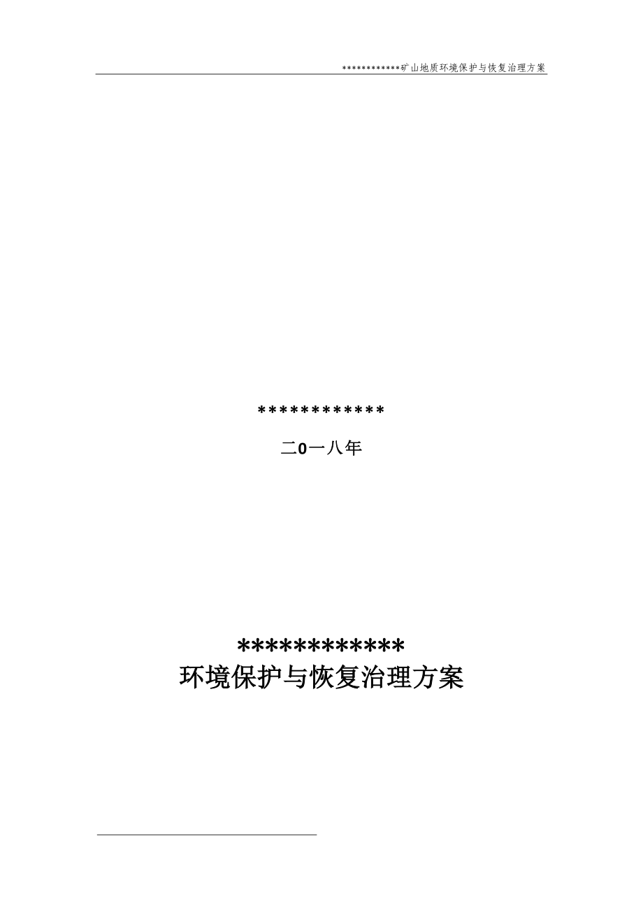 矿山地质环境保护与恢复治理方案(DOC37页).doc_第2页