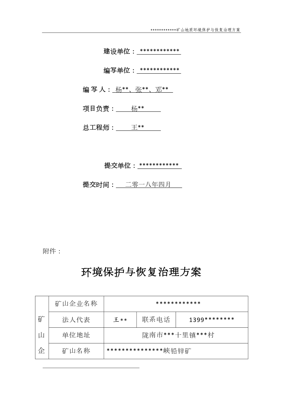 矿山地质环境保护与恢复治理方案(DOC37页).doc_第3页