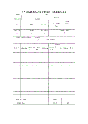 电力行业火电建设工程钻孔灌注桩水下混凝土灌注记录表.docx