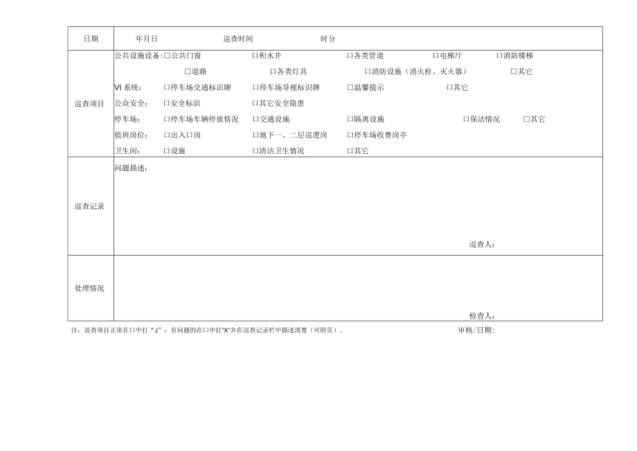 停车场日巡查记录表 特殊事项说明表 停车场车次收费统计月报表 物业停车表格模板.docx_第2页