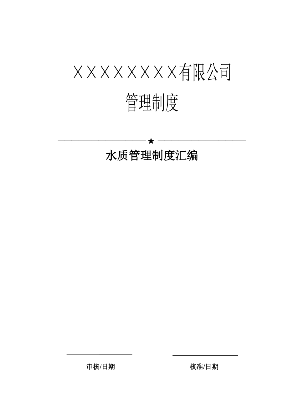 水质管理制度汇编(1111).docx_第1页