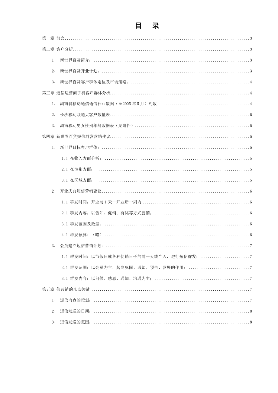 某百货商场手机企业管理宣传推广建议.docx_第2页