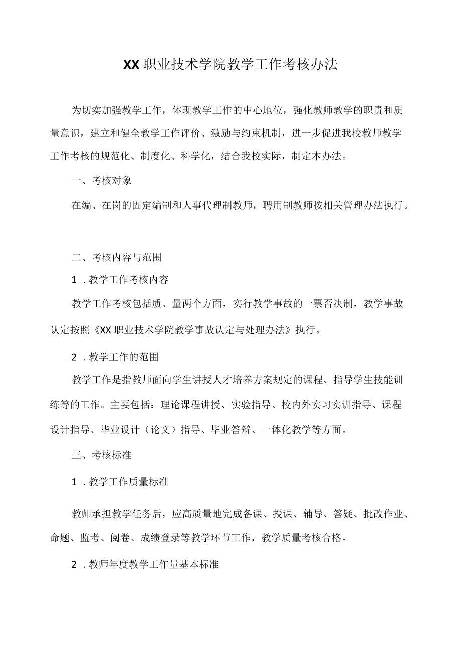 职业技术学院教学工作考核办法.docx_第1页