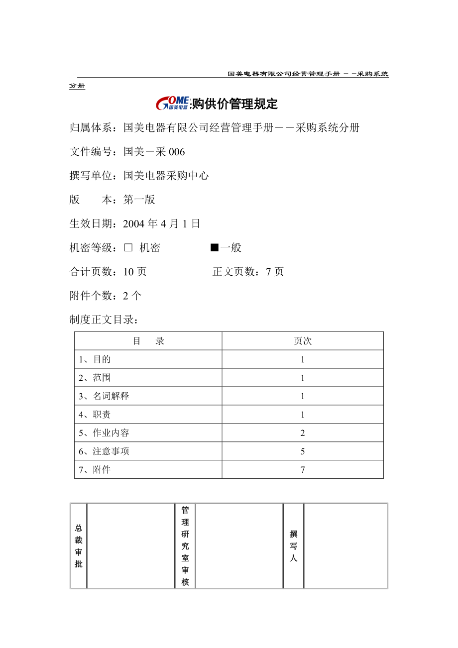 某电器公司采购供价管理规定.docx_第1页