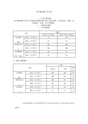 真空镀铝双向拉伸聚酯薄膜的应用及发展.docx