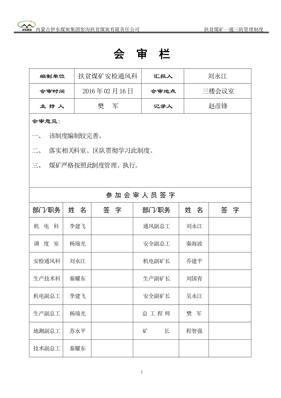 某煤炭有限责任公司一通三防管理制度汇编.docx_第1页