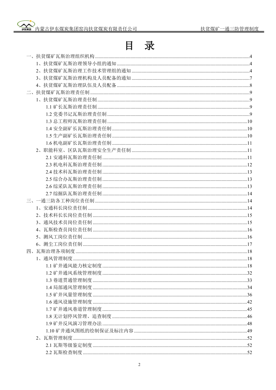 某煤炭有限责任公司一通三防管理制度汇编.docx_第2页