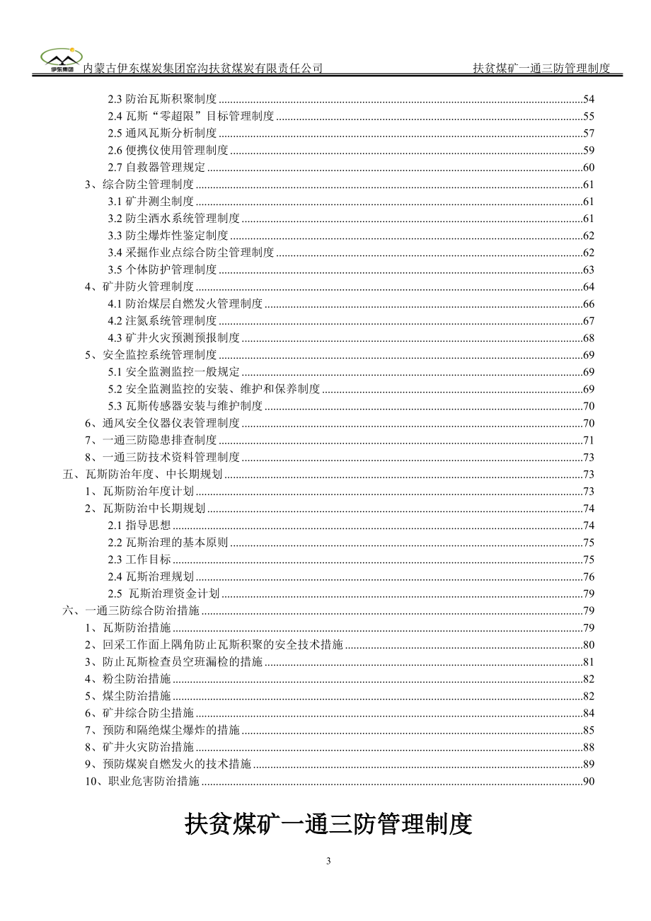 某煤炭有限责任公司一通三防管理制度汇编.docx_第3页