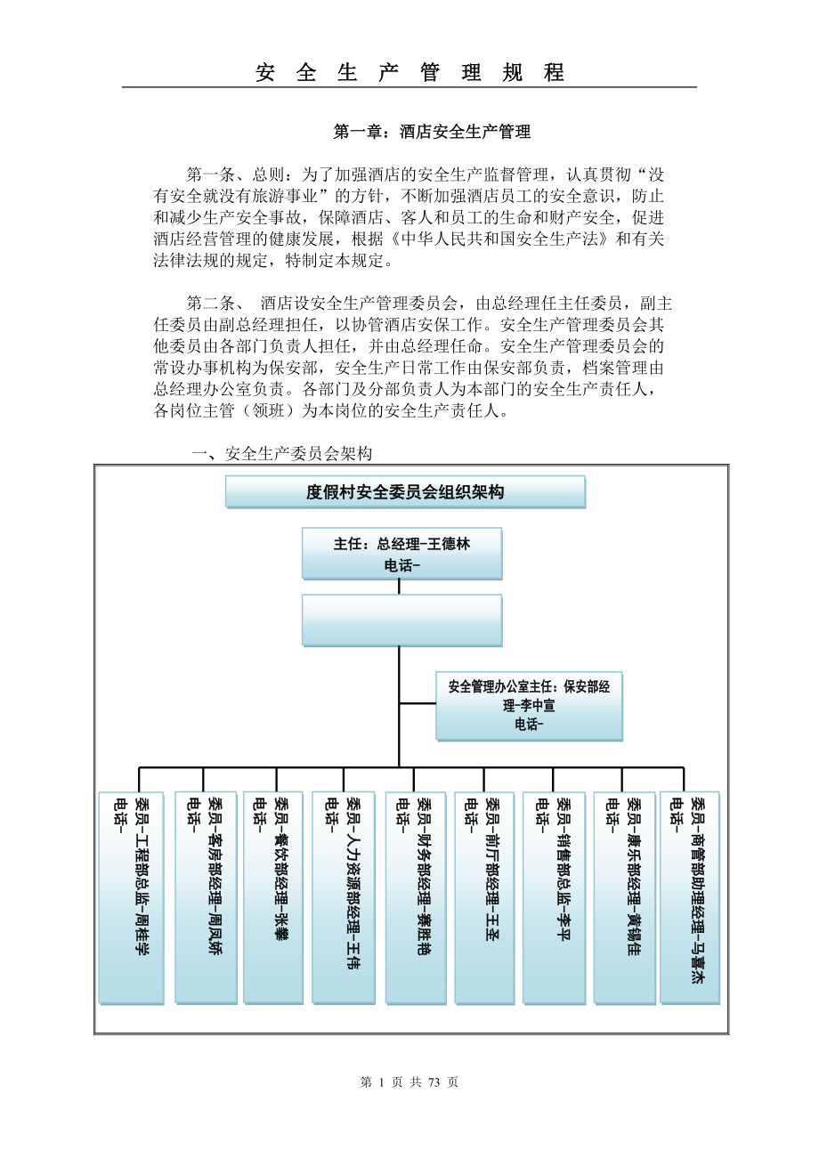 酒店安全生产管理规程.docx_第1页