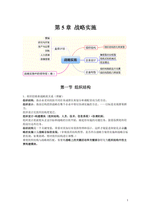 注册会计师公司战略与风险管理第五章归纳总结.docx