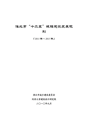 淮北市十二五城镇建设发展规划课程.docx