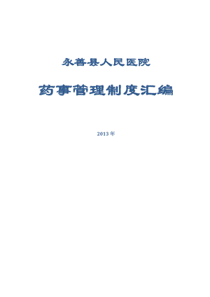 药事管理制度汇编(DOC 85页).docx