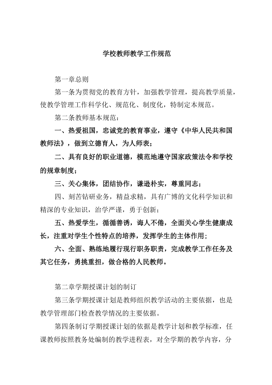 学校教师教学工作规范.docx_第1页