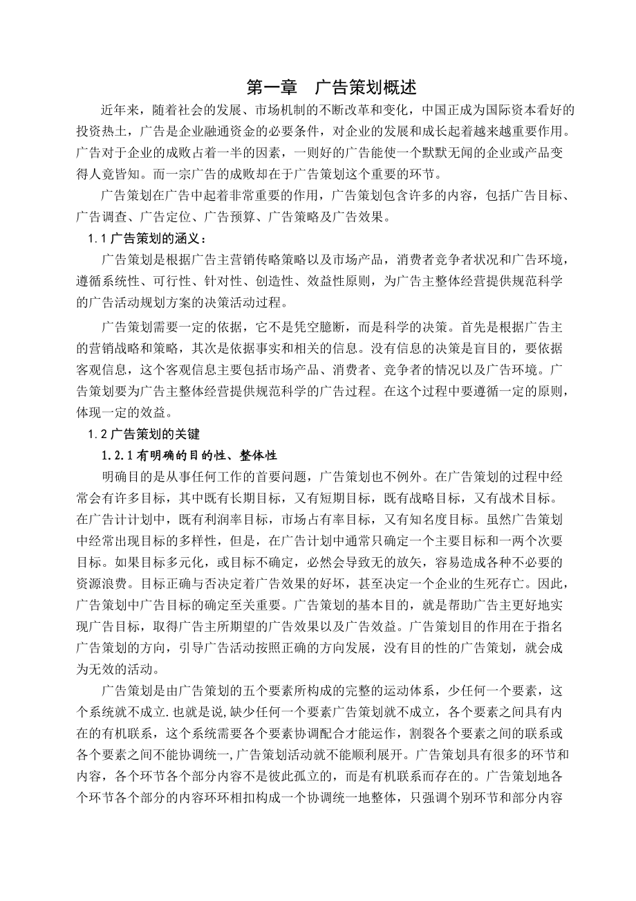 现代广告策划中存在的问题与相关建议概述.docx_第1页