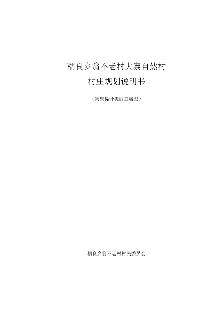 糯良乡翁不老村大寨自然村村庄规划说明书.docx_第1页