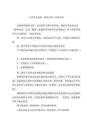 大学学生走读（校外租房）管理办法.docx