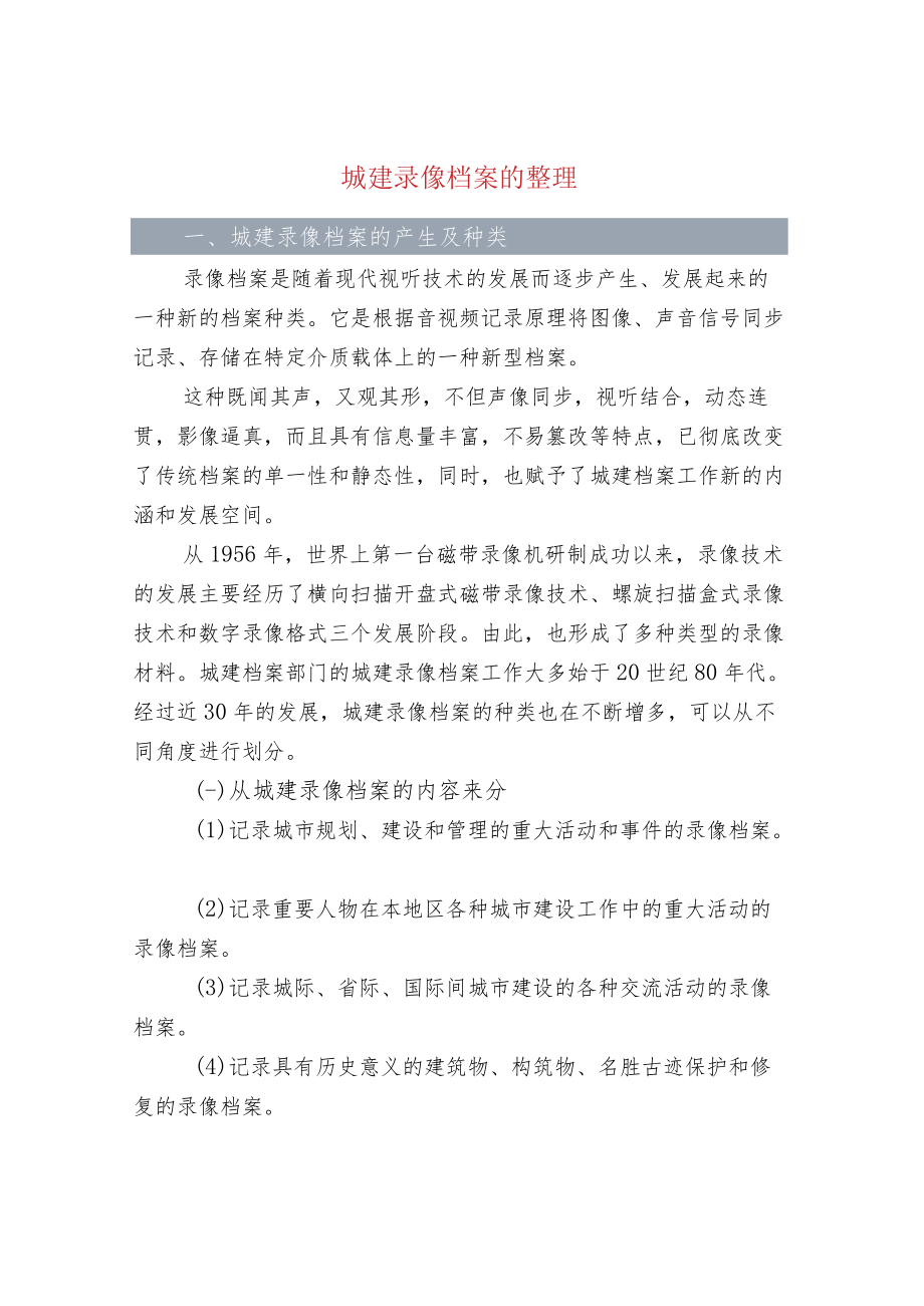 城建录像档案的整理.docx_第1页