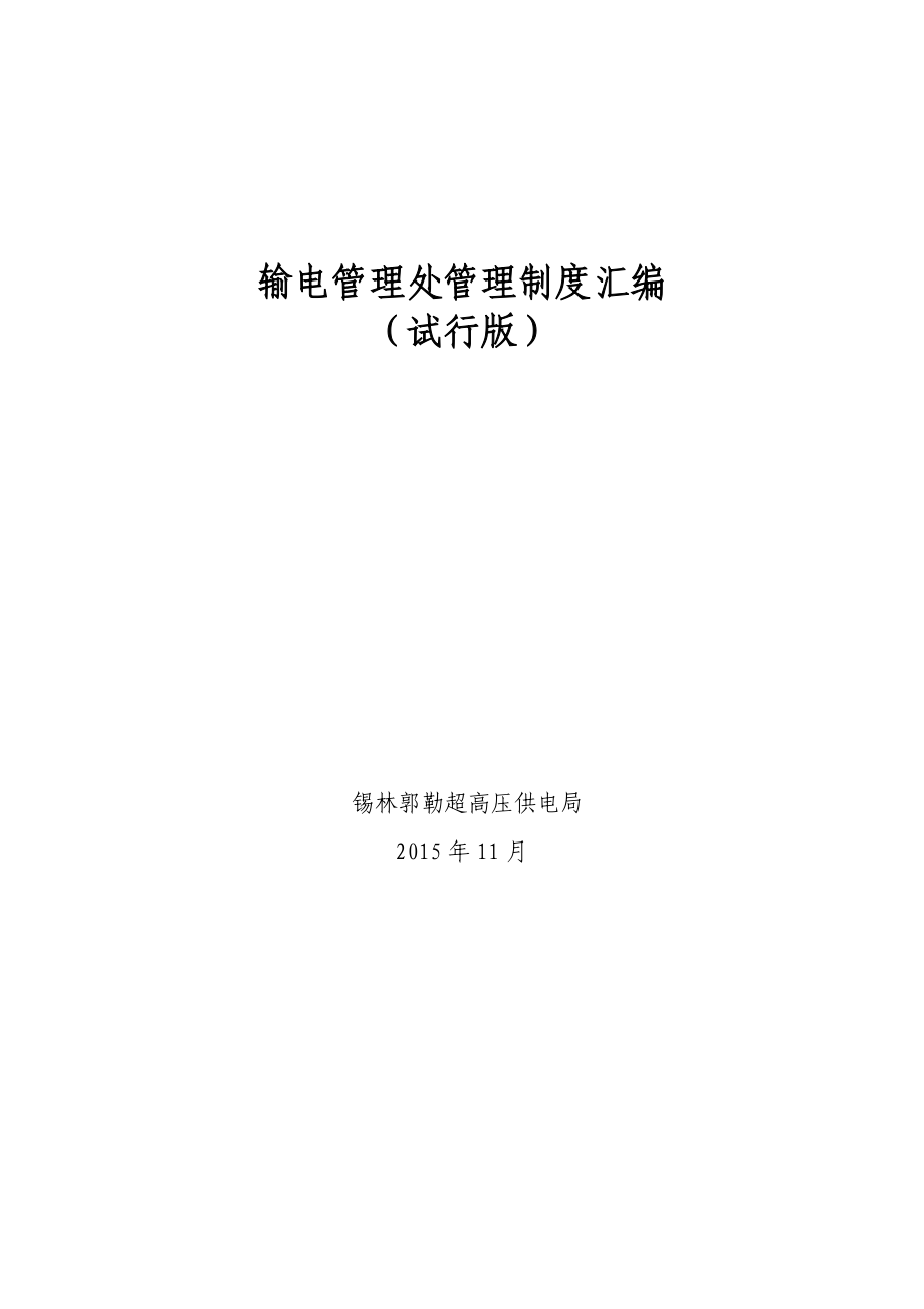 输电管理处管理制度汇编.docx_第1页