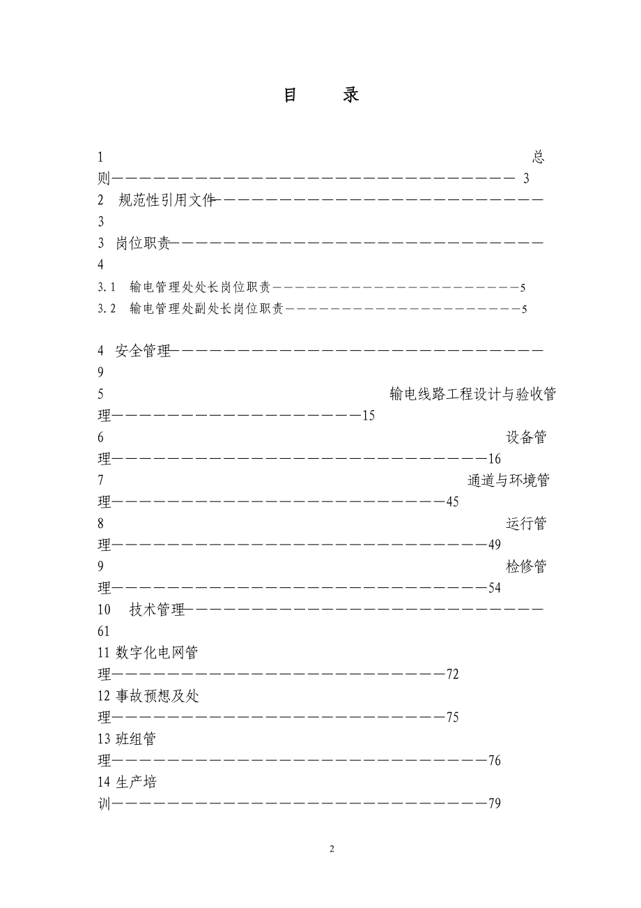 输电管理处管理制度汇编.docx_第2页